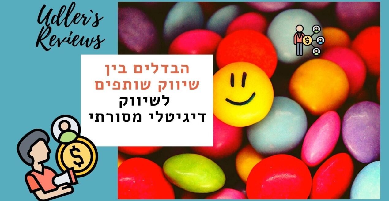 הבדלים בין שיווק שותפים לשיווק הפרסום המסורתי | האודלרים שיווק שותפים לעסקים