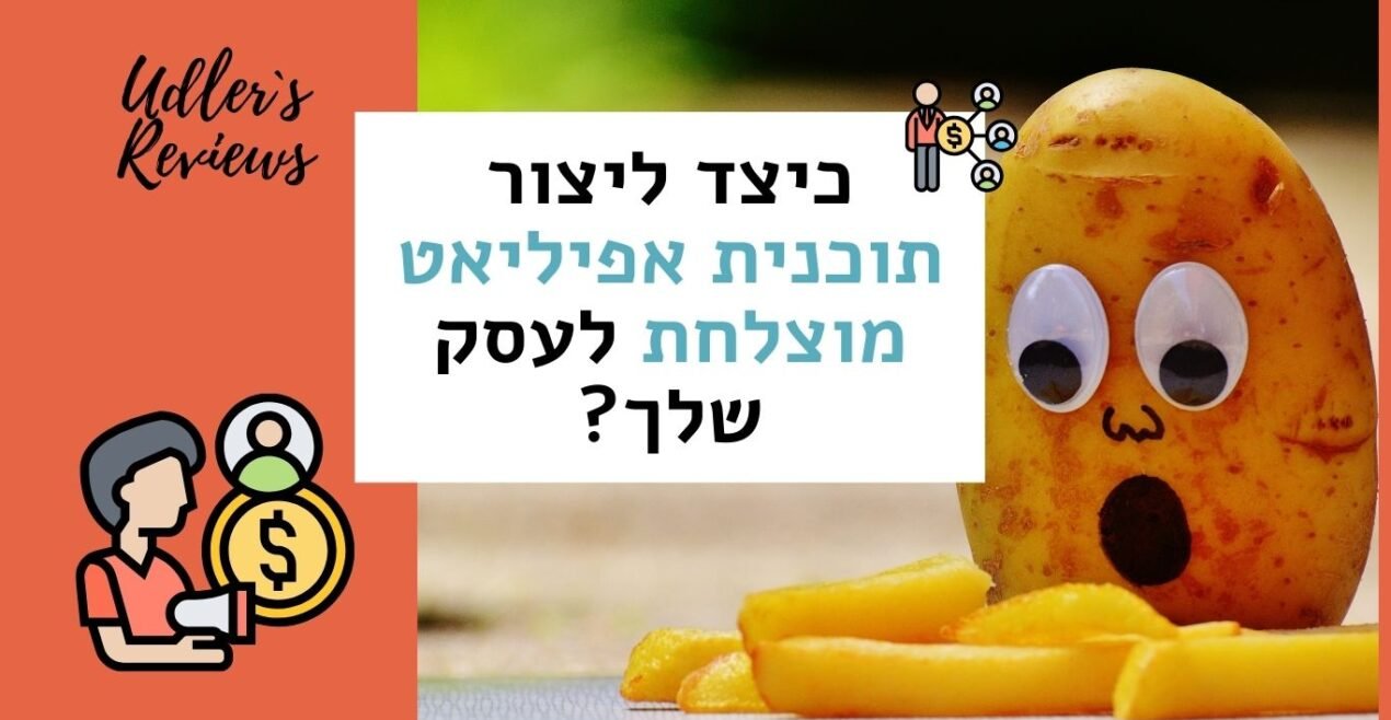 כיצד ליצור תוכנית אפילייט מוצלחת לעסק שלך? | האודלרים שיווק שותפים