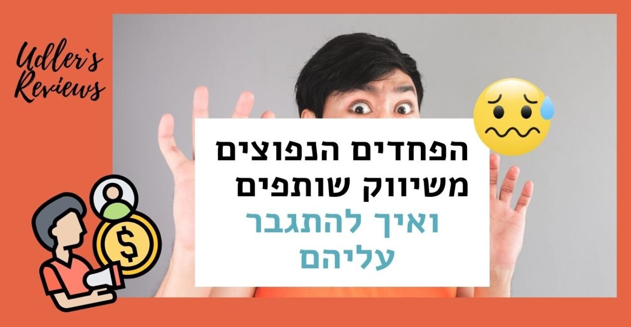 הפחדים הנפוצים משיווק שותפים ואיך להתגבר עליהם | האודלרים אפילייט