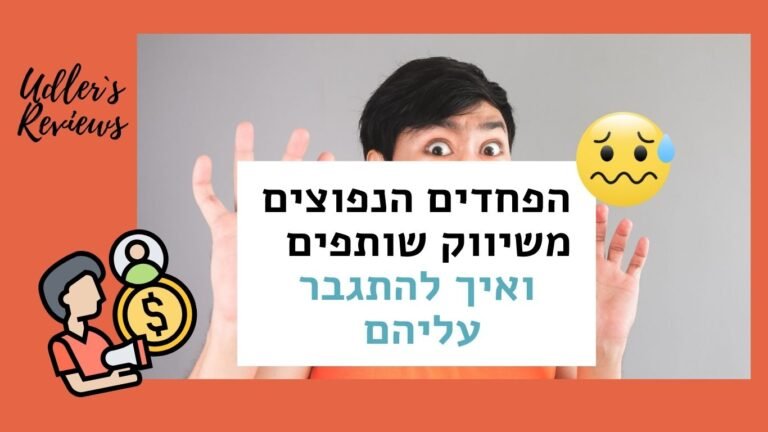 הפחדים הנפוצים משיווק שותפים ואיך להתגבר עליהם | האודלרים אפילייט