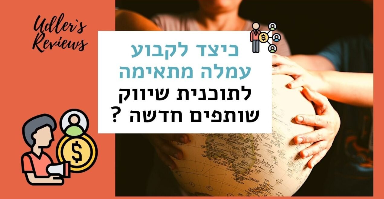 כיצד לקבוע עמלה מתאימה לתוכנית שיווק שותפים חדשה | האודלרים