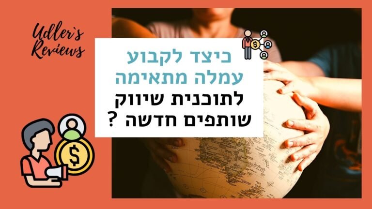 כיצד לקבוע עמלה מתאימה לתוכנית שיווק שותפים חדשה | האודלרים