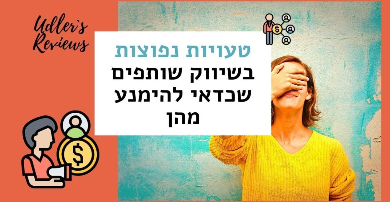 טעויות נפוצות בשיווק שותפים שכדאי להימנע מהן | האודלרים אפילייט