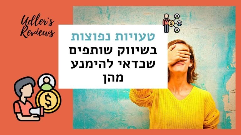 טעויות נפוצות בשיווק שותפים שכדאי להימנע מהן | האודלרים אפילייט
