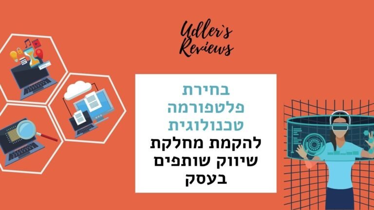 בחירת פלטפורמה טכנולוגית להקמת מחלקת שיווק שותפים בעסק | האודלרים אפילייט