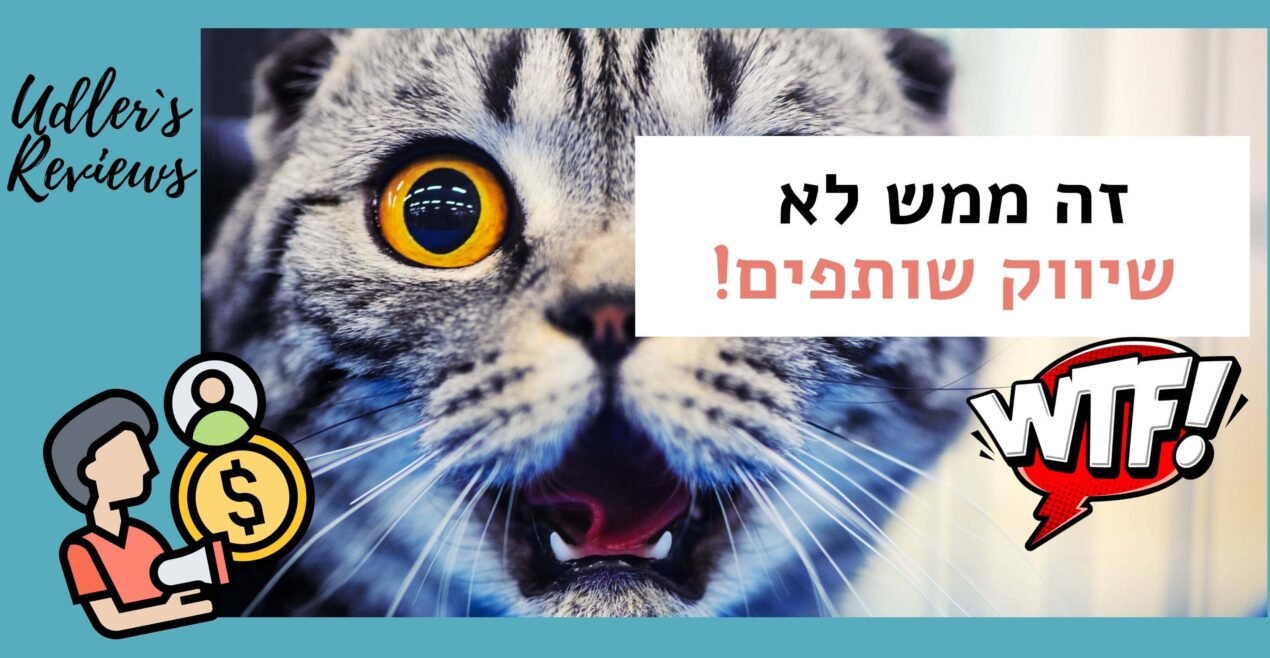 זה ממש לא שיווק שותפים!