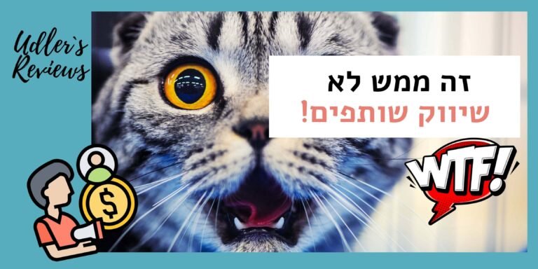 זה ממש לא שיווק שותפים!
