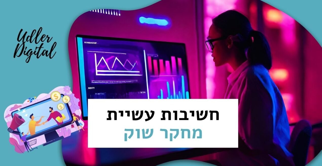 חשיבות עשיית מחקר שוק לפני קפיצה לעולם האפילייט | האודלרים שיווק שותפים לעסקים