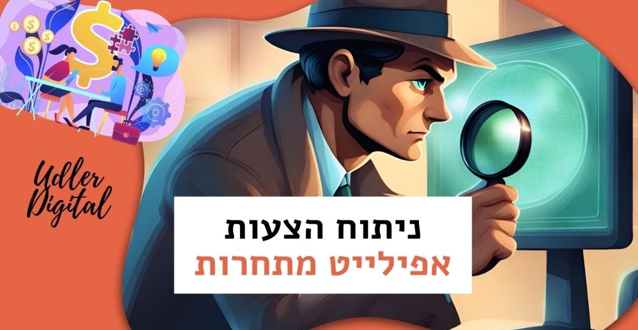 בחינת הצעות אפילייט מתחרות: מפתח להצעה מנצחת בשיווק שותפים לעסקים