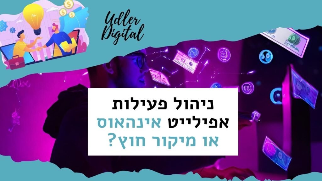 שיווק שותפים לעסקים: אינהאוס או מיקור חוץ? האודלרים אפילייט