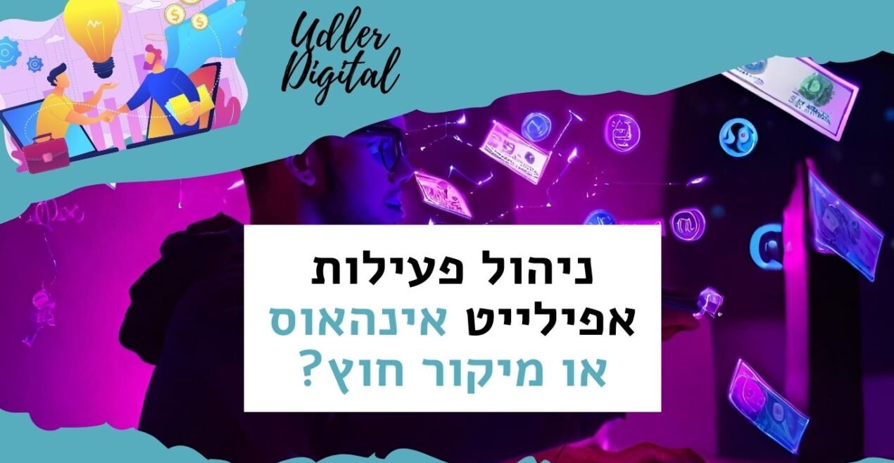שיווק שותפים לעסקים: אינהאוס או מיקור חוץ? האודלרים אפילייט