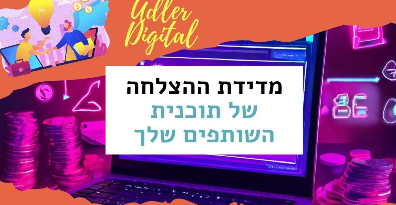 למדוד את ההצלחה של תוכנית שיווק שותפים | האודלרים אפילייט לעסקים