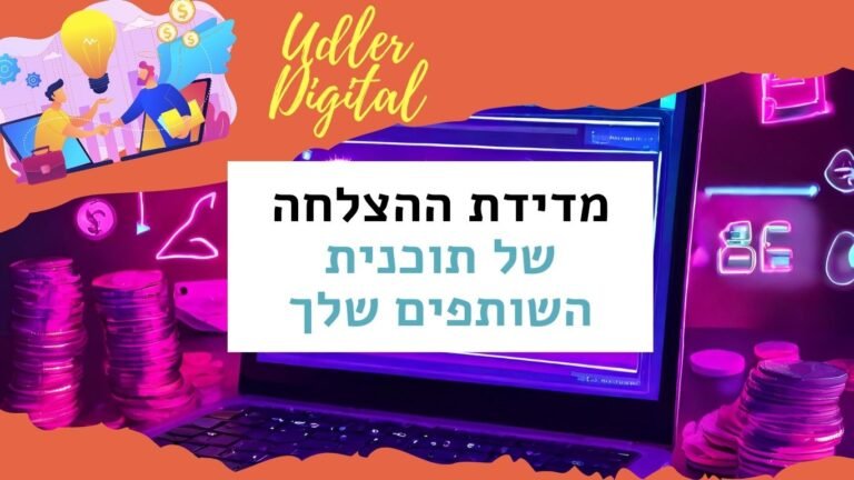 למדוד את ההצלחה של תוכנית שיווק שותפים | האודלרים אפילייט לעסקים