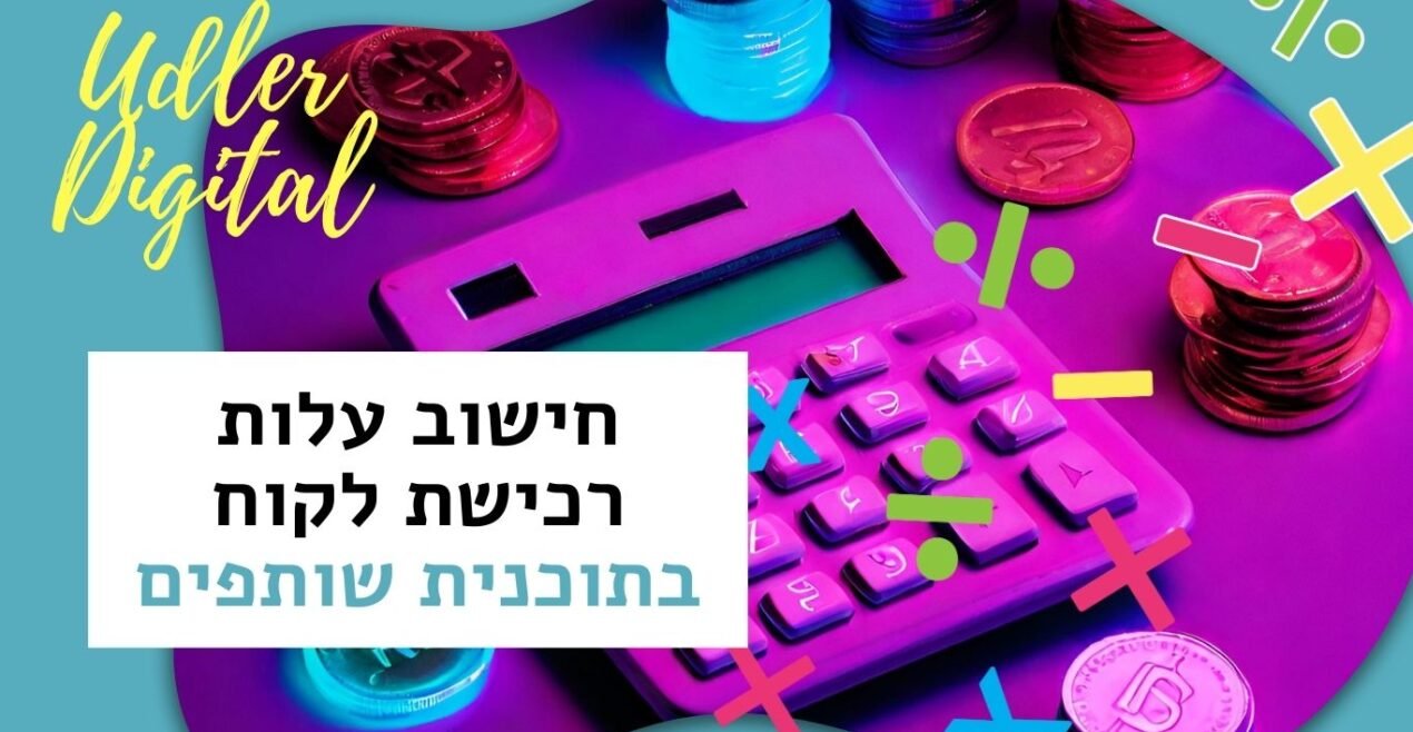 חישוב עלות רכישת לקוח בתוכנית שיווק השותפים | האודלרים