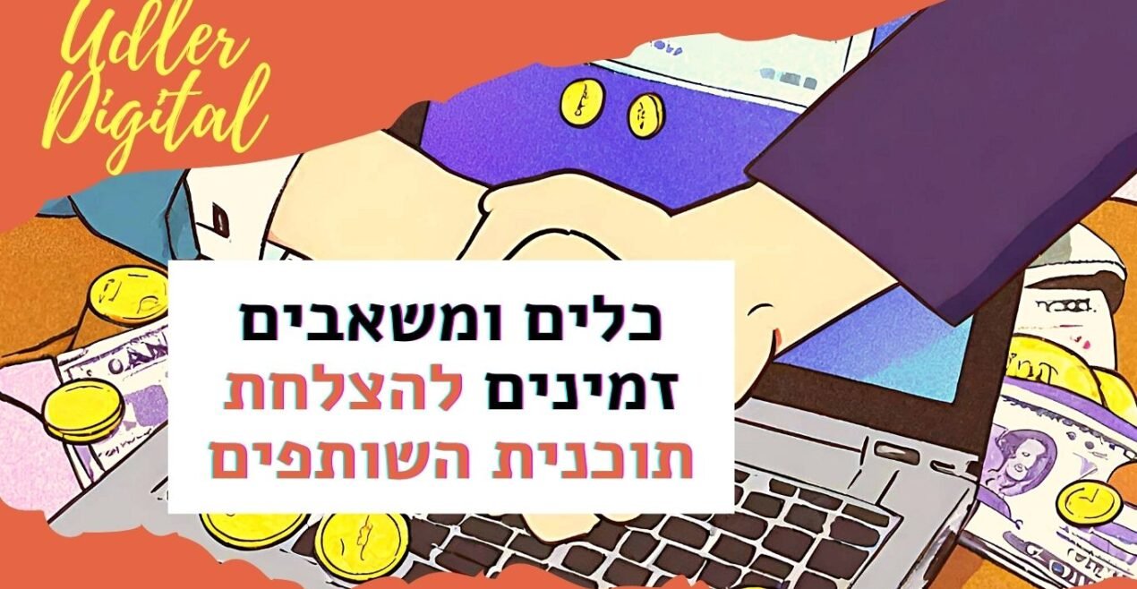 משאבים זמינים לניהול תוכנית שיווק השותפים בצורה יעילה | האודלרים