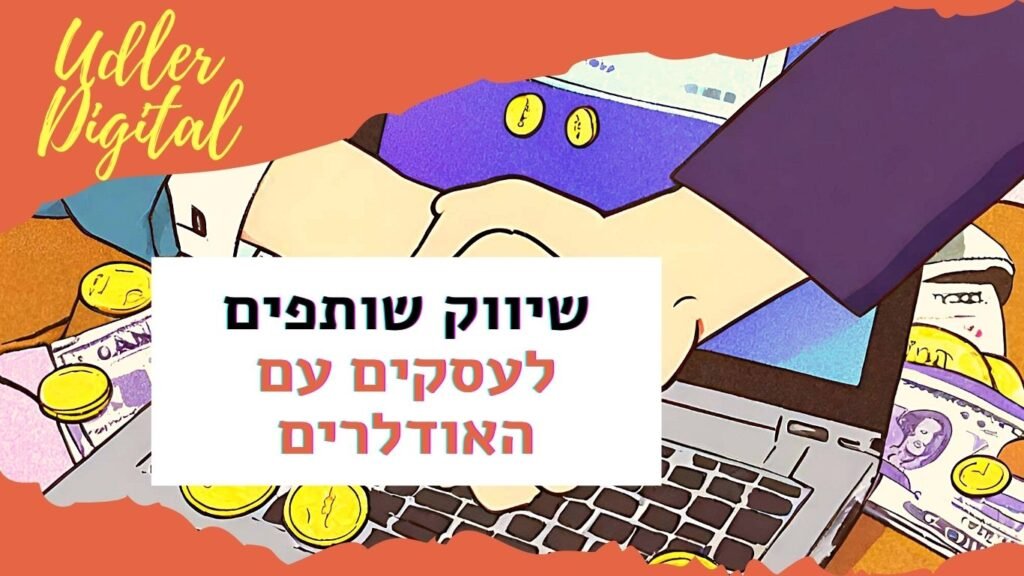 שיווק שותפים לעסקים | האודלרים אפילייט