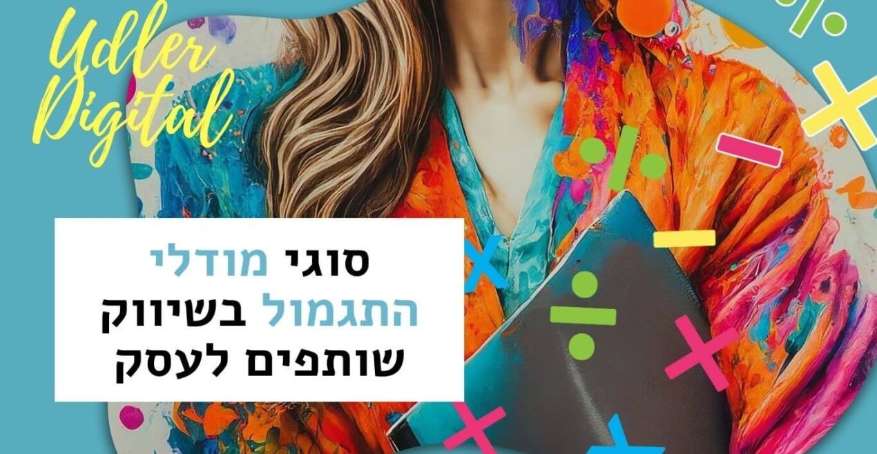 מודל תגמול בשיווק שותפים לעסקים | האודלרים אפילייט