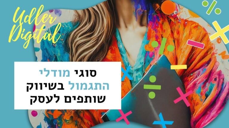 מודל תגמול בשיווק שותפים לעסקים | האודלרים אפילייט