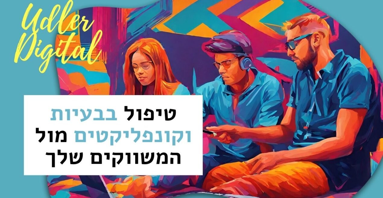ניהול קונפליקטיים​​ | האודלרים affiliate לעסקים