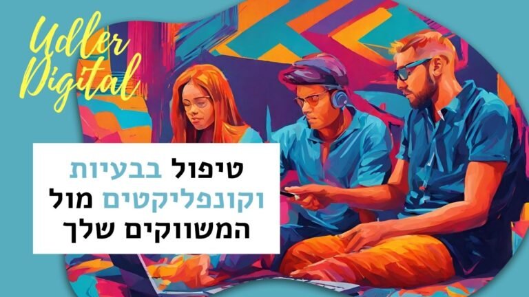 ניהול קונפליקטיים​​ | האודלרים affiliate לעסקים