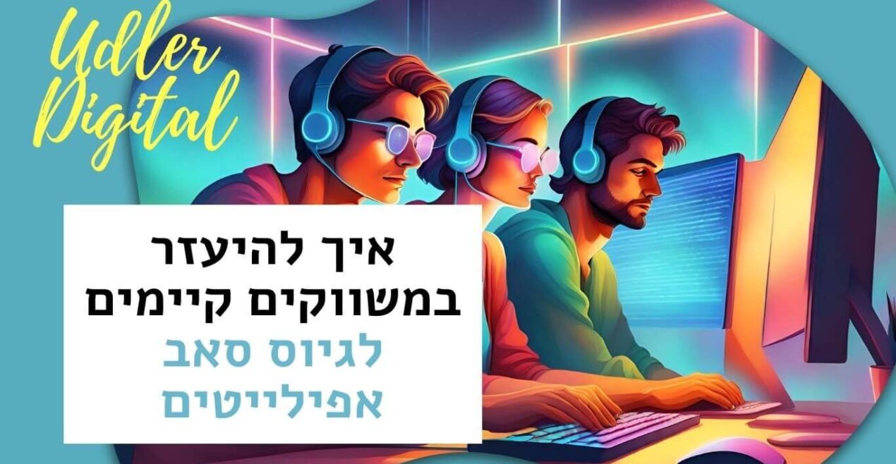 גיוס סאב-אפילייטים​​ | האודלרים affiliate לעסקים