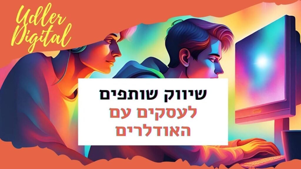 האודלרים affiliate לעסקים