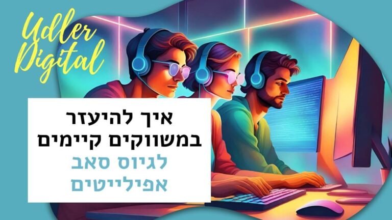 גיוס סאב-אפילייטים | האודלרים affiliate לעסקים