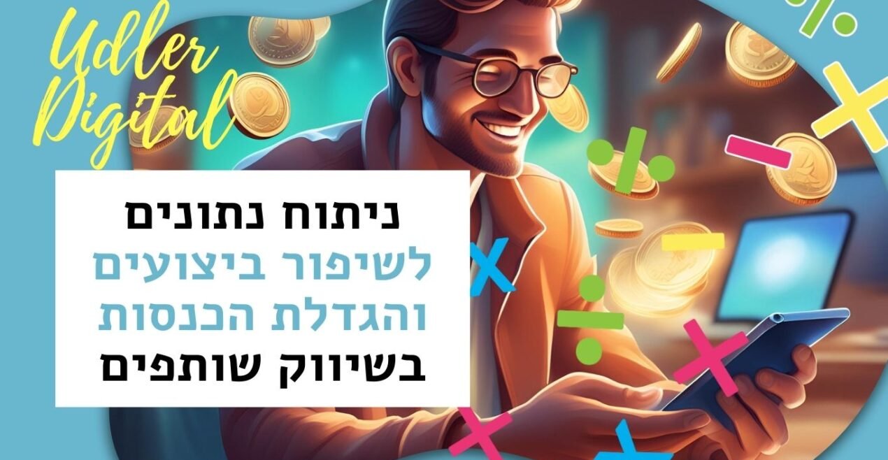 ניתוח נתונים לשיפור ביצועים והגדלת הכנסות בשיווק שותפים