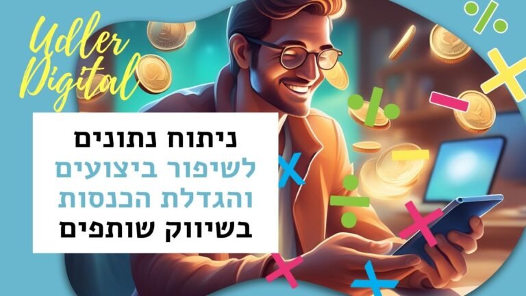ניתוח נתונים לשיפור ביצועים והגדלת הכנסות בשיווק שותפים