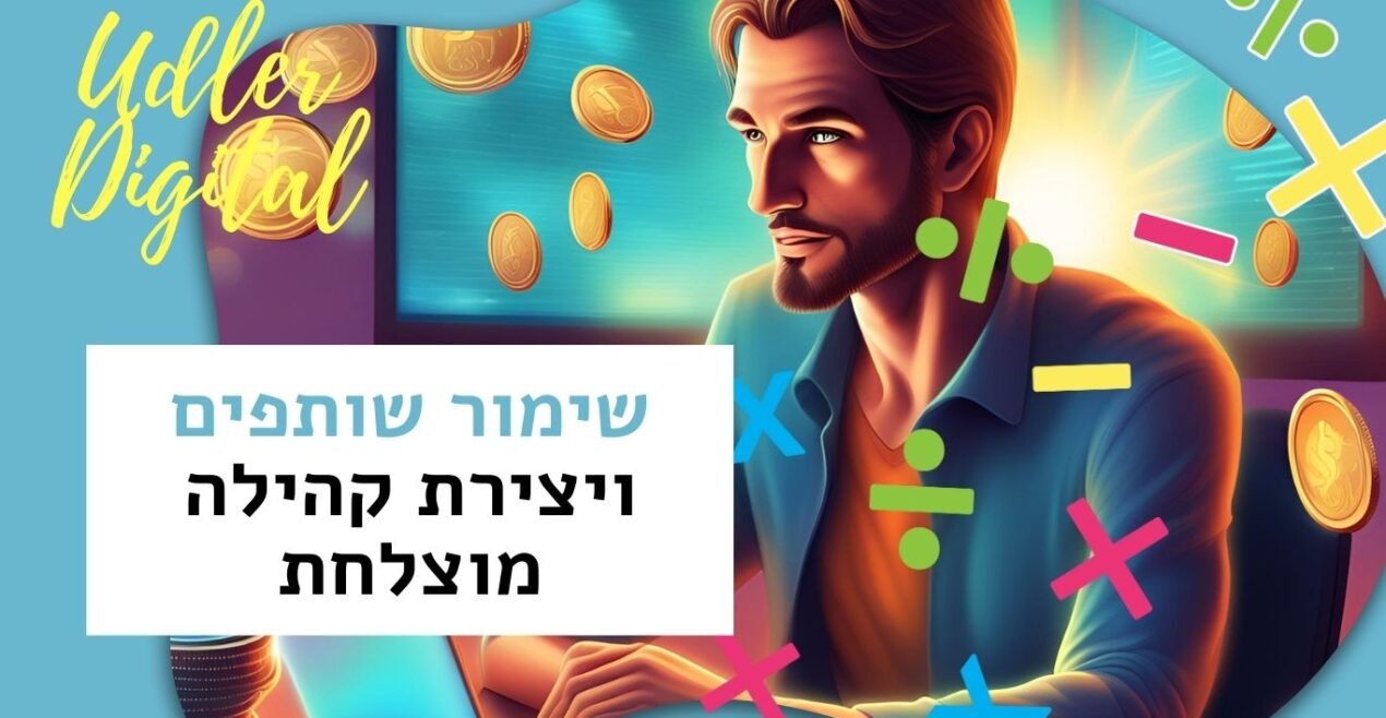 שימור שותפים ויצירת קהילה מוצלחת | affiliate