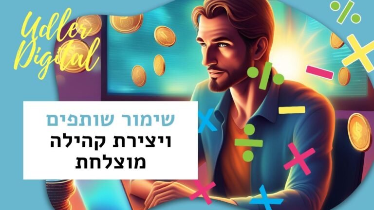 שימור שותפים ויצירת קהילה מוצלחת | affiliate