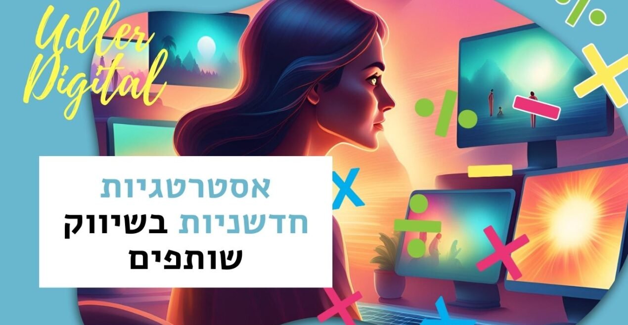 אסטרטגיות חדשניות בשיווק שותפים | Affiliate marketing