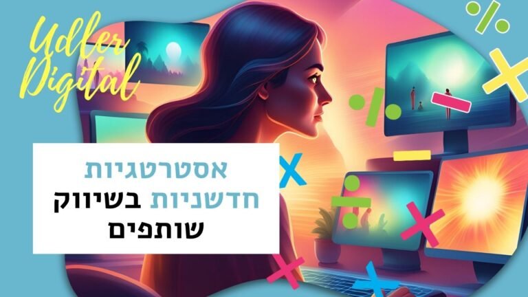 אסטרטגיות חדשניות בשיווק שותפים | Affiliate marketing