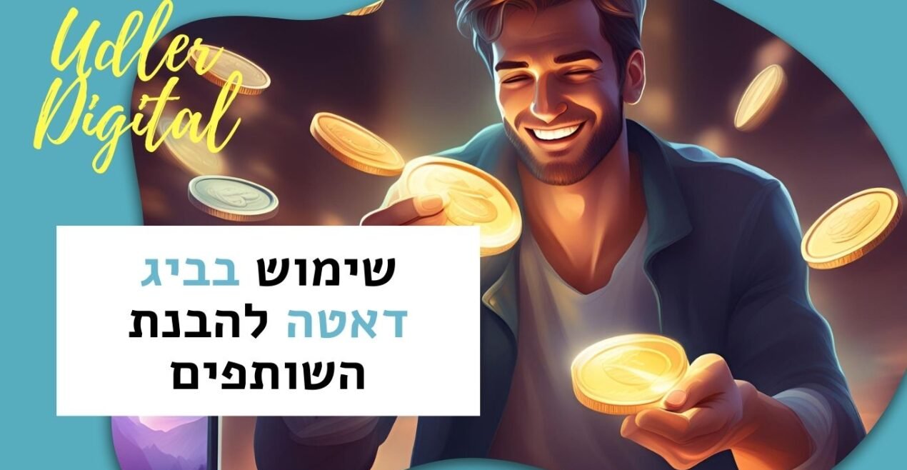 ביג דאטה להבנת התנהגות השותפים | Affiliate marketing