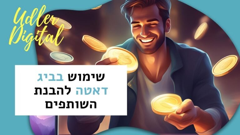 ביג דאטה להבנת התנהגות השותפים | Affiliate marketing