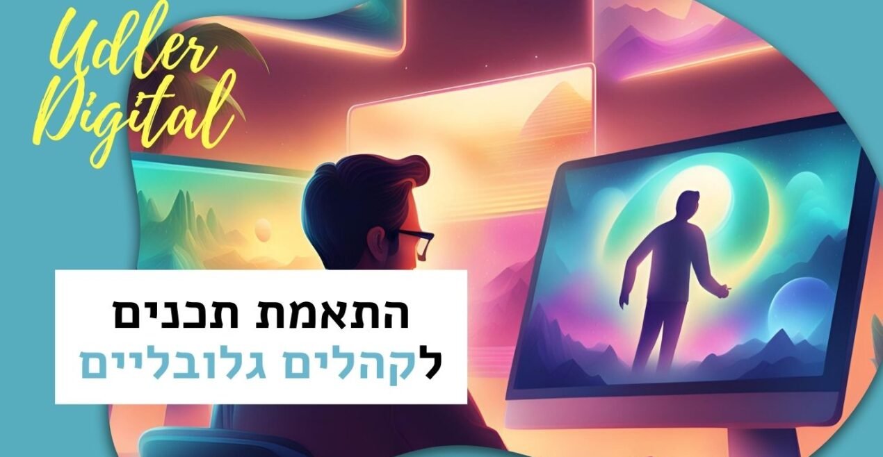 התאמת תכנים לקהלים גלובליים | Affiliate marketing