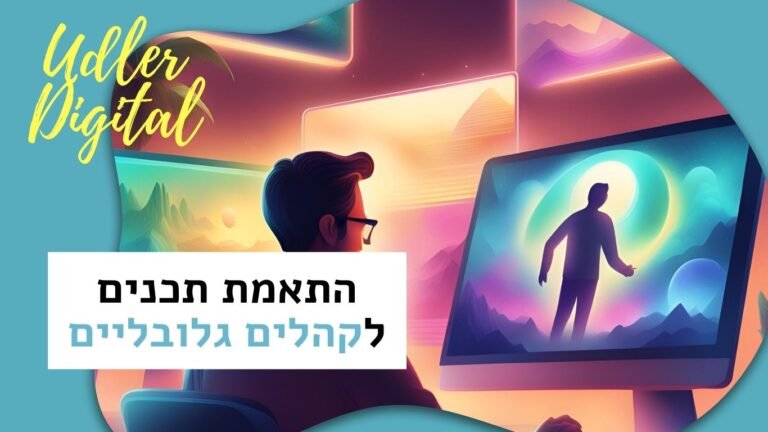 התאמת תכנים לקהלים גלובליים | Affiliate marketing