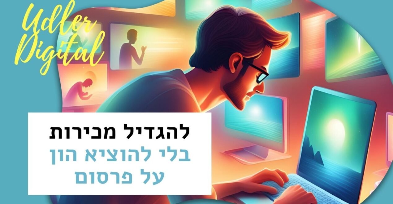 להגדיל מכירות בלי להוציא הון על פרסום | Affiliate marketing