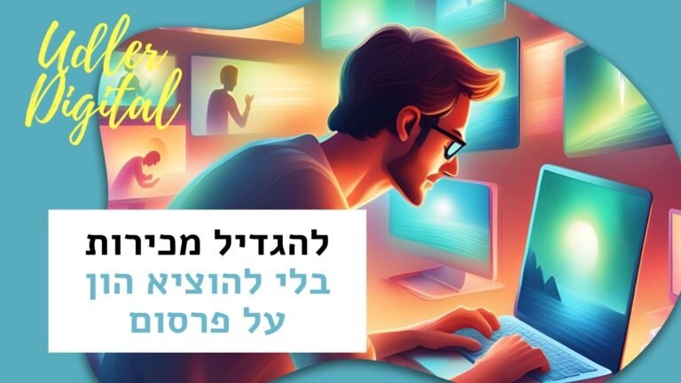 להגדיל מכירות בלי להוציא הון על פרסום | Affiliate marketing