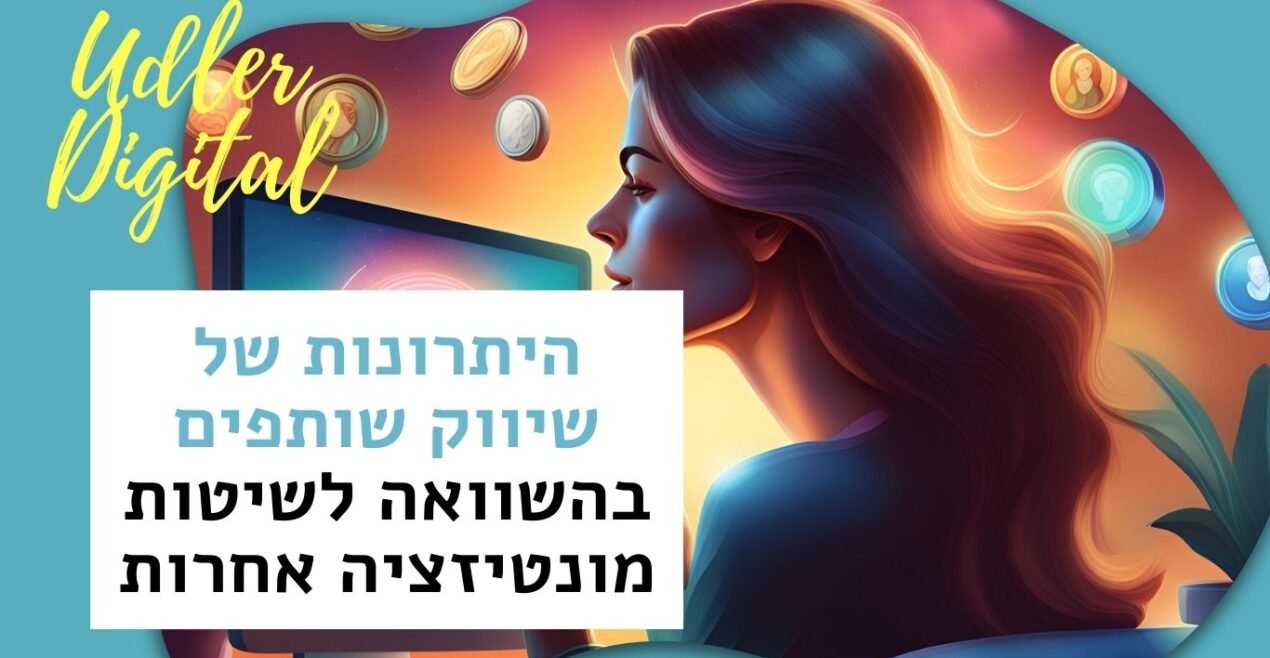 יתרונות שיווק שותפים בהשוואה לשיטות מונטיזציה | Affiliate marketing