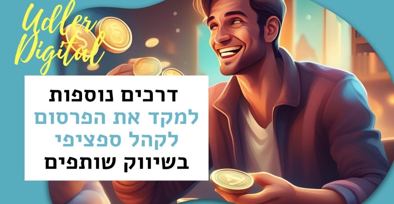 מיקוד הפרסום לקהל ספציפי בשיווק שותפים | Affiliate Marketing