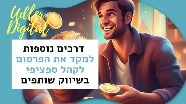 מיקוד הפרסום לקהל ספציפי בשיווק שותפים | Affiliate Marketing