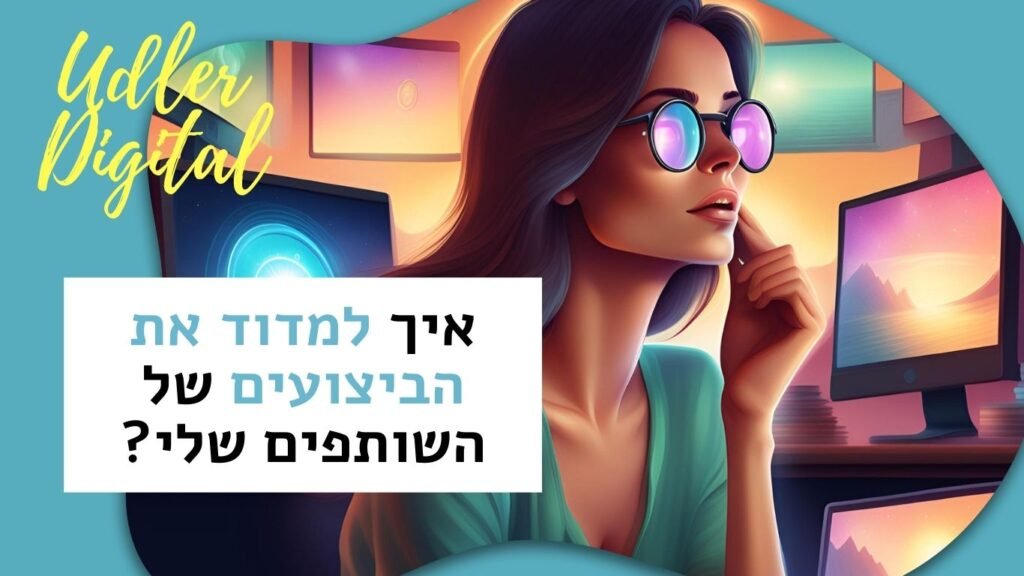 מדידת הביצועים של השותפים שלי Affiliate Marketing