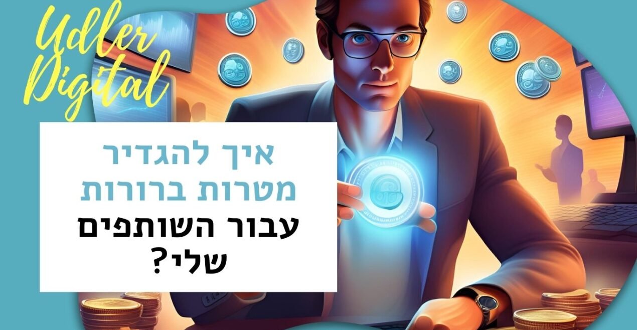 להגדיר מטרות ברורות עבור השותפים שלי Affiliate Marketing