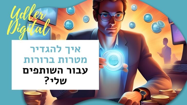 להגדיר מטרות ברורות עבור השותפים שלי Affiliate Marketing