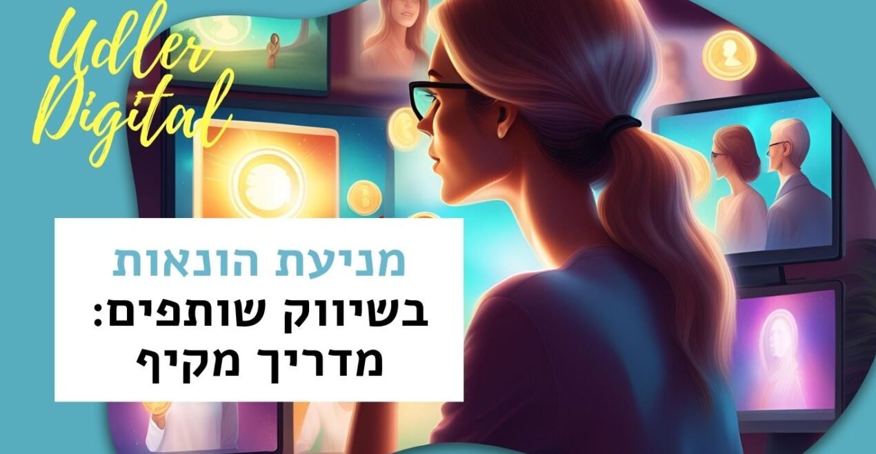 מניעת הונאות בשיווק שותפים Affiliate Marketing