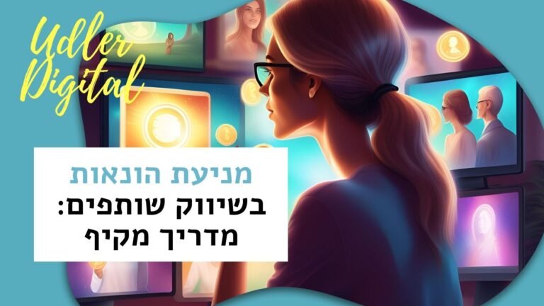 מניעת הונאות בשיווק שותפים Affiliate Marketing
