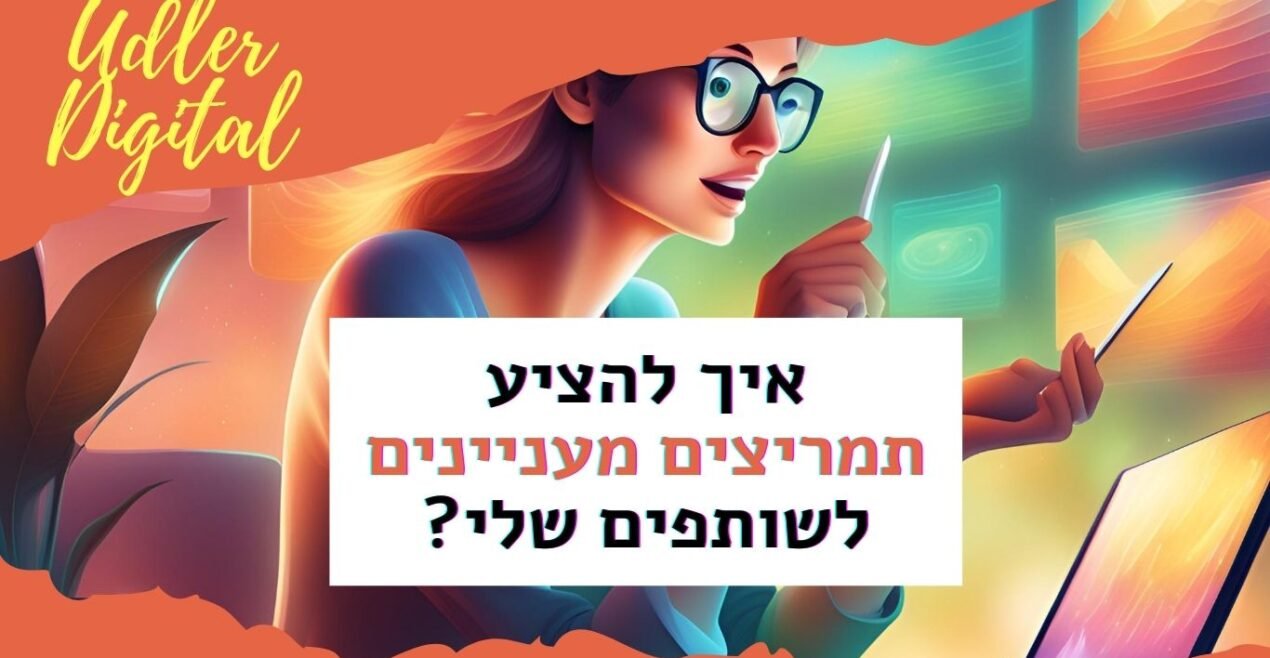 איך להציע תמריצים מעניינים לשותפים שלי Affiliate Marketing