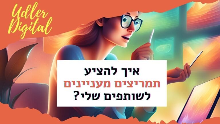 איך להציע תמריצים מעניינים לשותפים שלי Affiliate Marketing