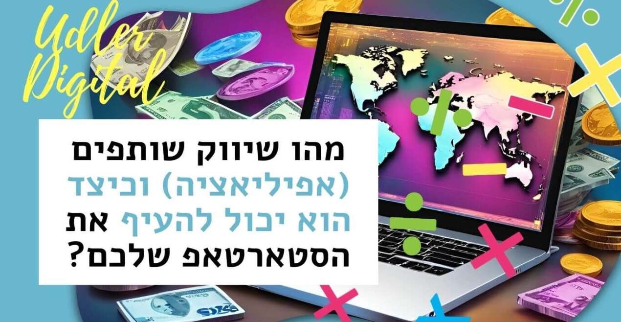 מהו שיווק שותפים (אפיליאציה) וכיצד הוא יכול להעיף את הסטארטאפ שלכם? | שיווק שותפים האודלרים